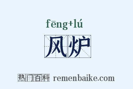 风炉是什么意思的图片